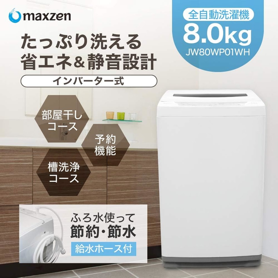 大容量8kg洗濯機 Maxzen JW80WP01